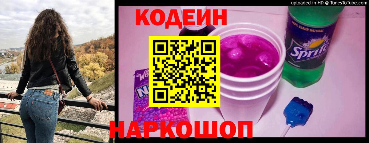 Кодеиновый сироп Lean Purple Drank Александров
