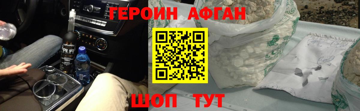 ГЕРОИН афганец Александров